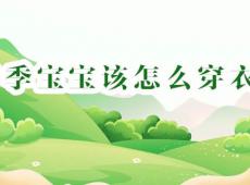 春季宝宝穿衣指南，妈妈必看！